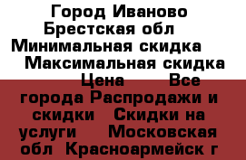 Город Иваново Брестская обл. › Минимальная скидка ­ 2 › Максимальная скидка ­ 17 › Цена ­ 5 - Все города Распродажи и скидки » Скидки на услуги   . Московская обл.,Красноармейск г.